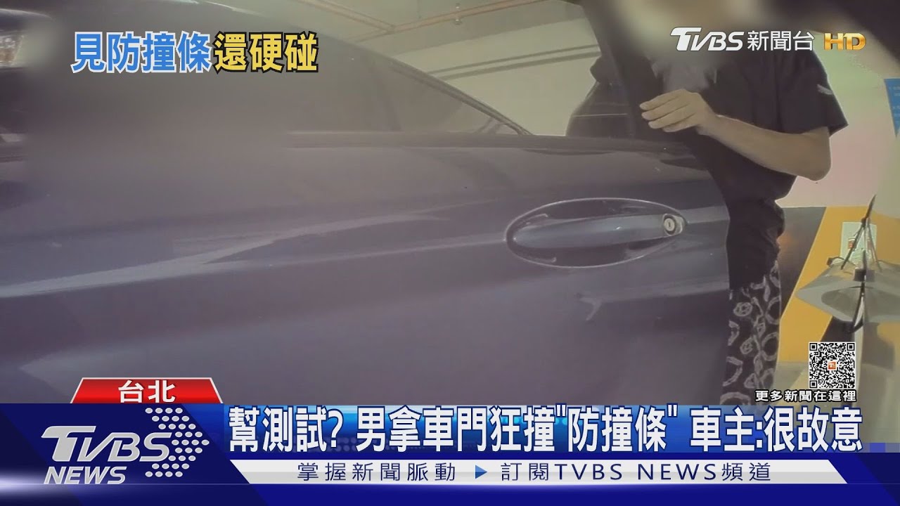 幫測試?男拿車門狂撞「防撞條」 車主:很故意