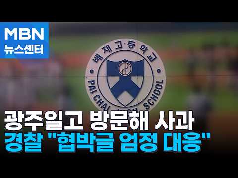 배재고, 광주일고에 사과 방문…협박 글 올린 사람 경찰이 찾고 있어요