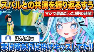 生誕祭でスバルと夢の共演を果たしたすうちゃん隙あれば投げキッスをしていたことを打ち明けるｗ【水宮枢/大空スバル/ホロライブ切り抜き】
