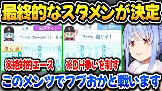 【パワプロ2026】甲子園を終えてフブおか高校と戦うメンツを発表するぺこら監督【ホロライブ切り抜き/兎田ぺこら】