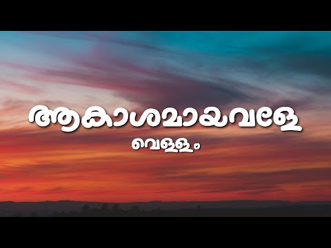 Akashamayavale (Lyrics) - Vellam