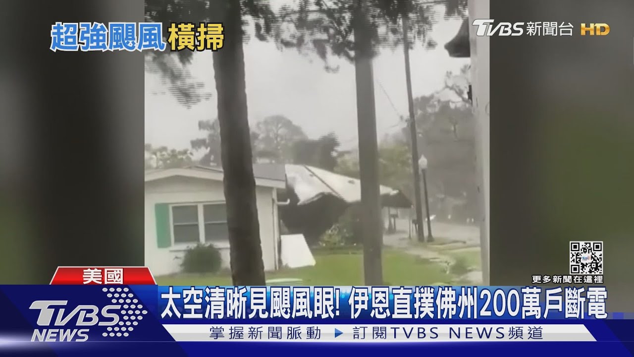 太空清晰見颶風眼! 伊恩直撲佛州200萬戶斷電