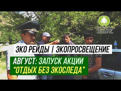 ЭКОРЕЙДЫ - ИЛЕ-АЛАТАУСКИЙ НАЦИОНАЛЬНЫЙ ПРИРОДНЫЙ ПАРК