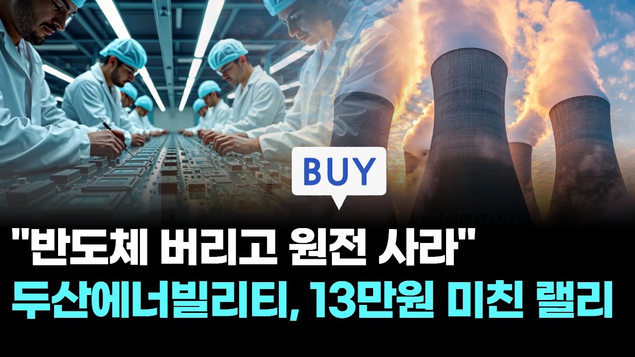 "반도체 버리고 원전 사라"…두산에너빌리티, 13만원 미친 랠리
