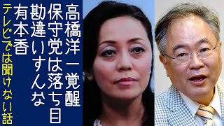 【百田尚樹｜有本香】高橋洋一が「日本保守党なんて議席がないんだから議員定数削減に関係ない」と本当の事を2回も言ってしまう【KaikenTV】