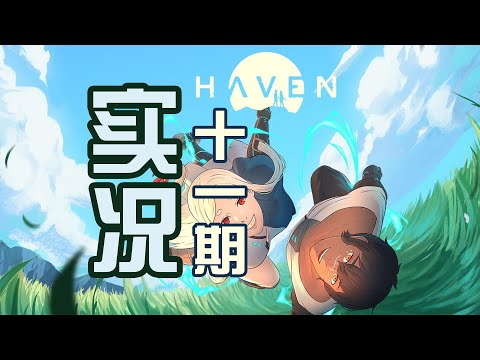 【实况】Haven避风港 狗粮模拟器（十一期）视频通讯 情侣吵架啦