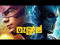 The Flash Sinhala Zoom Flash