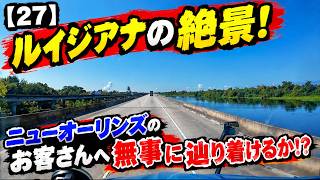 【27】ルイジアナの絶景!! ニューオーリンズのお客さんへ無事に辿り着けるか!? 9−13~9-14