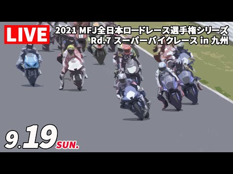 全日本ロードレース第7戦大分・オートポリス 日曜日のライブ配信動画
