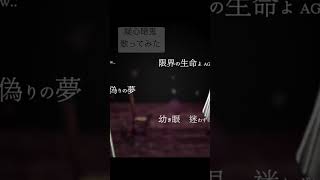 毎日投稿12日目　疑心暗鬼/梅とら　歌ってみた　#おすすめ #歌ってみた #新人歌い手が歌ったら凄いことになった件
