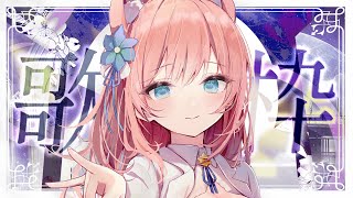 【 歌枠 】今夜も癒しの歌声はいかがですか？ 歌枠 Karaoke 【 陽月るるふ / VSinger 】