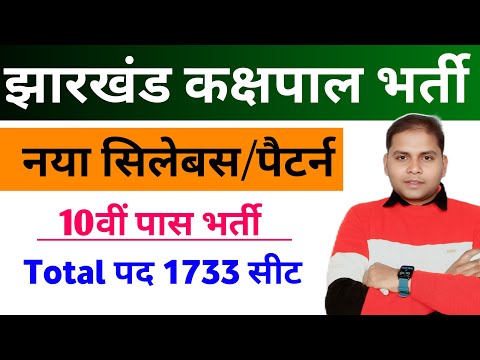 Jharkhand Vacancy New Syllabus & Exam Pattern 2026 | Jharkhand Kakshpal Vacancy 2026 | New Vacancy