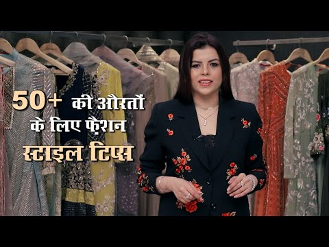 50 + की औरतों के लिए फ़ैशन स्टाइल टिप्स | Indian Fashion | Dressing Up After 50 | Jasminum Ep92