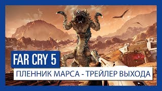 Состоялся выход дополнения «Пленник Марса» для Far Cry 5