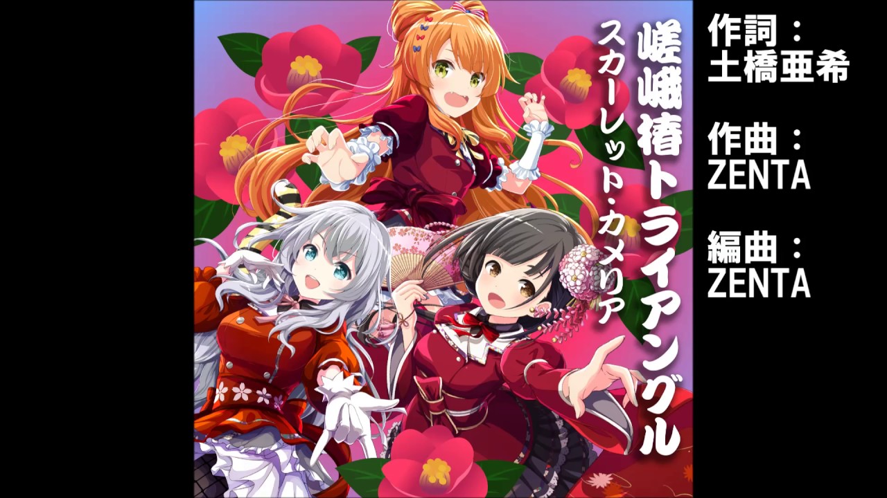 ガールフレンド（♪）『嵯峨椿トライアングル』スカーレット・カメリア