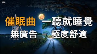Download lagu 100% ad-free - [Extremely comfortable] FALL ASLEEP FAST | DEEP SLEEP RELAXING MUSIC mp3