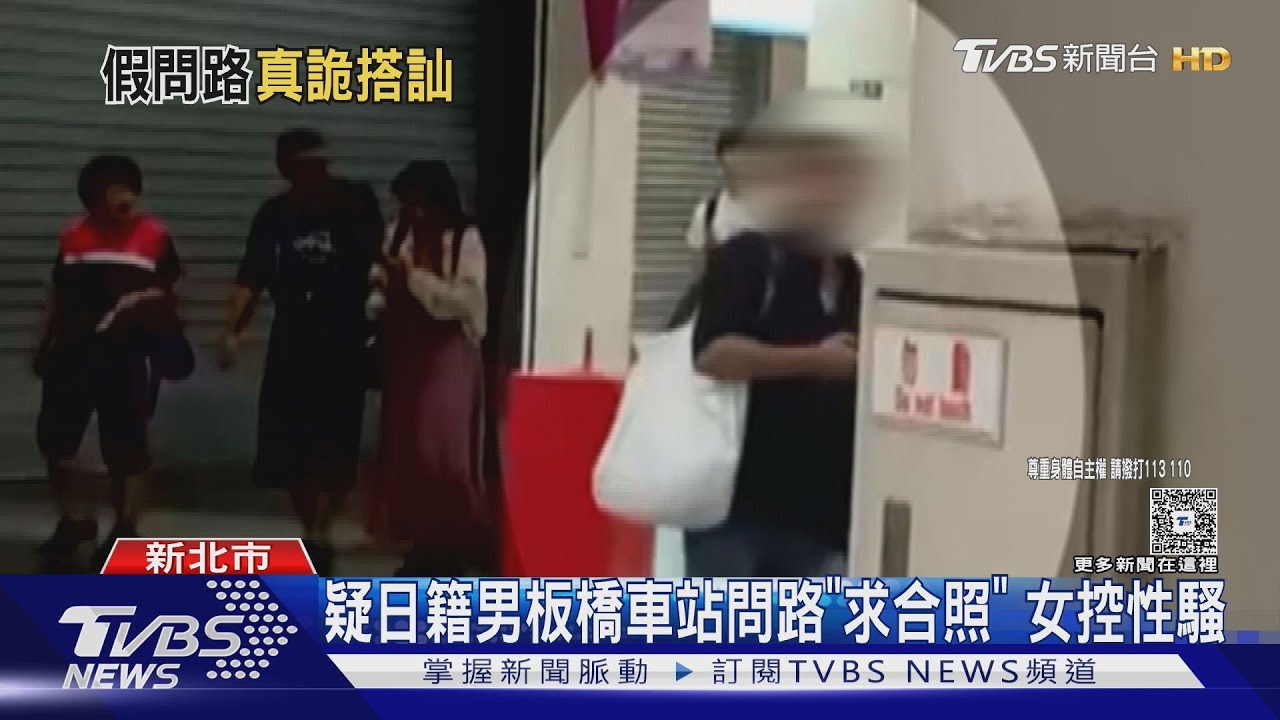 疑日籍男板橋車站問路「求合照」 女控性騷