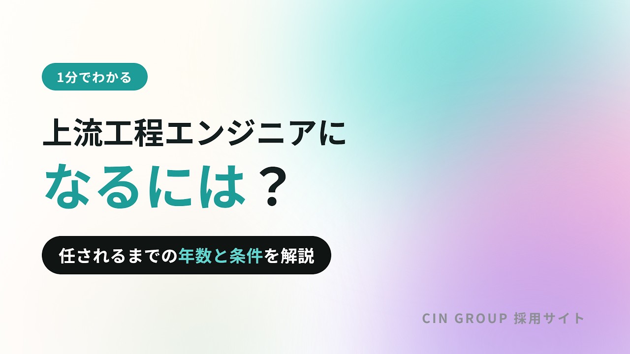 上流工程エンジニアになるには｜要約動画のサムネイル