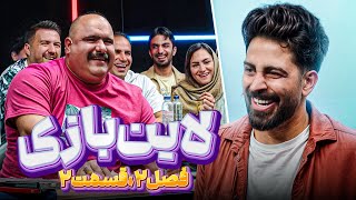 لاین بازی | قسمت دوم🚧فصل دوم🔥