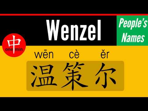 How to Say Your Name WENZEL in Chinese?