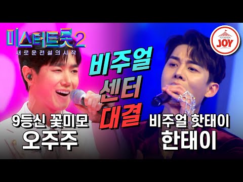 [미스터트롯2]폭발하는 비주얼 센터들의 대반전 대결!! 오주주의 ’시치미’ VS 한태이의 ’벤치’(230202 방송)