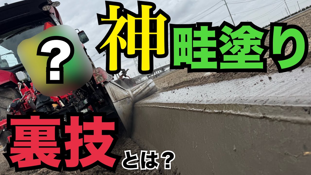 [裏技]完璧に畦塗りする方法やってみたら凄かった！ニプロNZR03,ヤンマーYT463