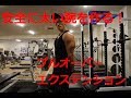 【腕トレ解説】安全に太い腕を作る!プルオーバーエクステンションのやり方