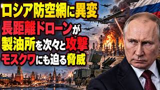 【軍事分析】なぜウクライナはロシア奥深くを攻撃できるのか　ドローン戦術と防空網の弱点