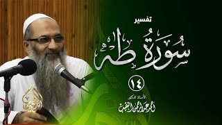 14 | تفسير سورة طـه - فوائد وعبر - رمضان 1439هـ | الشيخ أ.د أحمد النقيب image