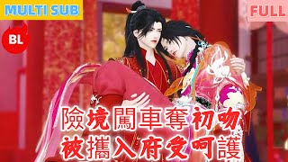 【雙男主漫畫】一口氣看完丨險境闖車奪初吻，被攜入府受呵護！日常甜蜜動心扉，歷事相守蜜無邊#LGBT #奇幻漫畫 #动画 #漫画 #動漫 #耽美 #双男主 #逆水寒 #LGBT #BL #gay