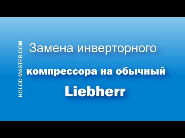 Ремонт холодильников Liebherr (Либхер) в Сочи