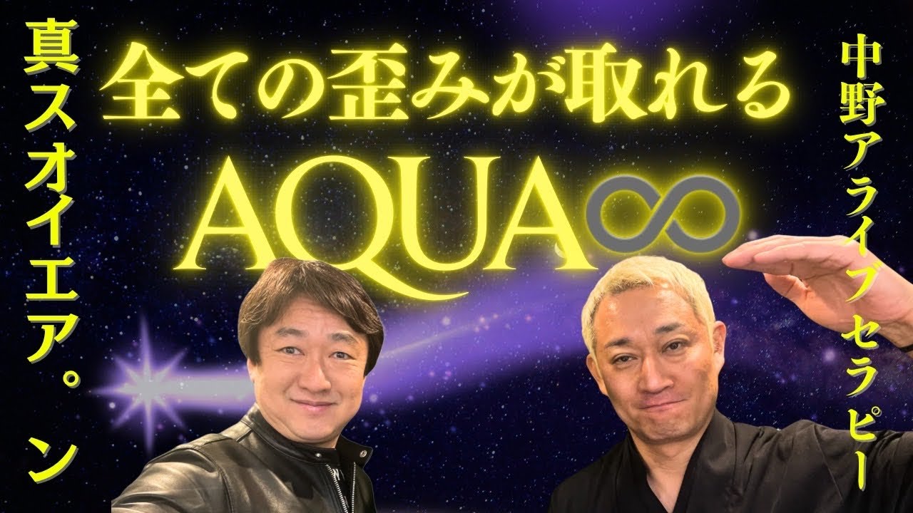 今あるすべての歪みを取り軸が整えば勝手に全てが良くなっていく！！【真スオイエア。ン音源×AQUA∞歪み取りスペシャル】中野アライブセラピー5月リトリートあり