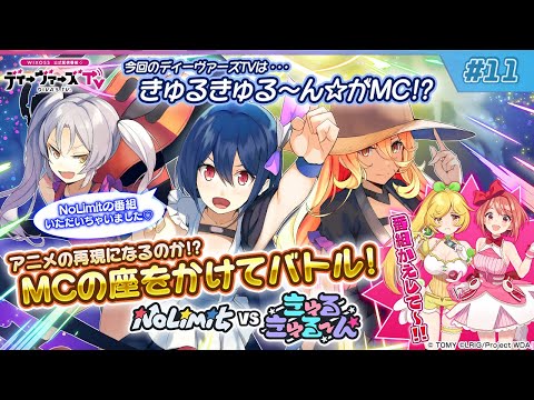 【MCの座をかけてバトル！】 ウィクロス公式番組　「ディーヴァーズTV」　＃11