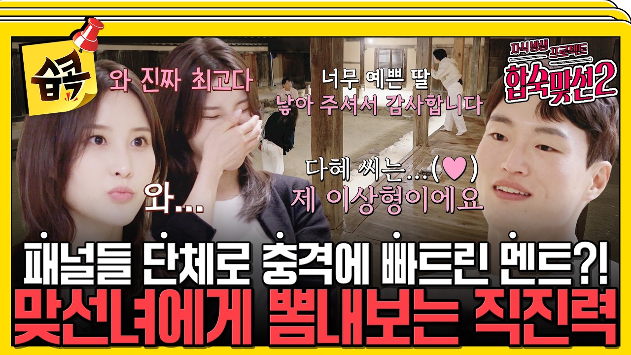 [#습콕📌] 💞제 이상형이에요💞 남자 선택 데이트에서 직진력 보여주는 맞선남들 #자식방생프로젝트합?