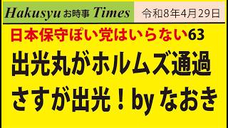 日本ぽい党はいらない63、出光丸がホルムズ通過、さすが出光！by なおき