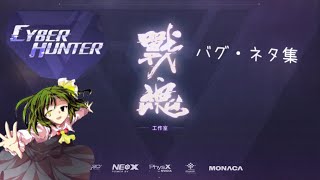 (字幕)Cyber Hunter またバクったww