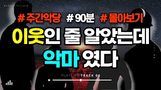 Download lagu 【해외사건몰아보기】 흔한 이웃, 흔한 살X귀(鬼) #몰아보기 #미스테리 mp3 Download lagu 【해외사건몰아보기】 흔한 이웃, 흔한 살X귀(鬼) #몰아보기 #미스테리 mp3