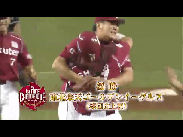 【9回裏】魂の8球!! イーグルス・田中が締めて球団初のパ・リーグ制覇!! 2013/9/26 L-E