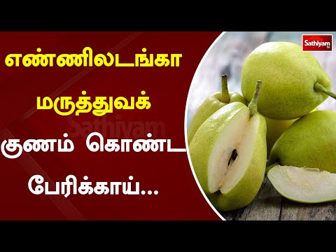 எண்ணிலடங்கா மருத்துவக் குணம் கொண்ட பேரிக்காய் | Web Special | Sathiyam Tv | Pear Fruit
