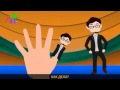Семья пальчиков Finger Family Rhymes In Russian Russian Finger Family