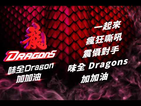 2021味全龍局間歌X味全Dragons 加加油