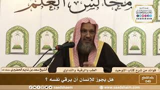 صورة 045 - هل يجوز للإنسان أن يرقي نفسه؟  - الشيخ سعد بن شايم الحضيري