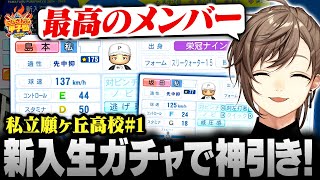 【#にじ甲2025】私立願ヶ丘高校 #1 | 新入生ガチャで神引きする叶【にじさんじ/叶/切り抜き】
