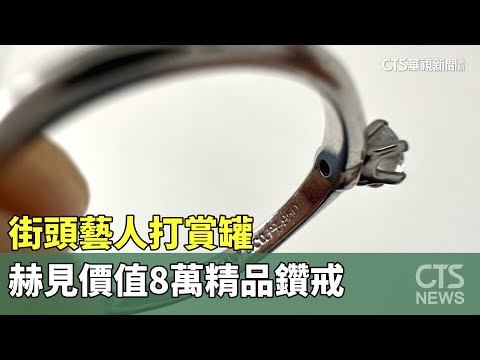 街頭藝人打賞罐　赫見價值8萬精品鑽戒