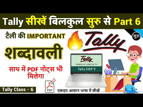 Tally Part 6 | Tally Terminology | Important | टैली की शब्दावली | Gulab Guru Computer