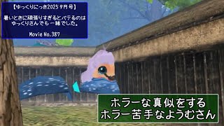 【ゆっくりにっき2025 9月号】暑いときに頑張りすぎるとバテるのはゆっくりさんでも一緒でした