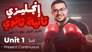 انجليزي تانية ثانوي ترم اول 🤩- شرح يونت ١ Unit 1 كامل منهج جديد - شرح المضارع المستمر ❤️