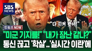 "내 경고가 아직도 장난 같나?" 미국 위협한 이란에 '카운트다운'.."실시간 보고 있다!" 인터넷 '뚝' 생지옥에 / SBS / 트럼프 NOW