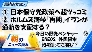 日本保守党「重点政策37項目」を検証　ENEOSの外国資本はどうする？／ホルムズ海峡「再開」でもイランが通航を管理？