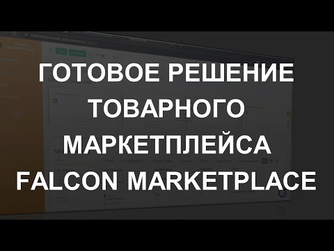 Видеообзор Falcon Marketplace